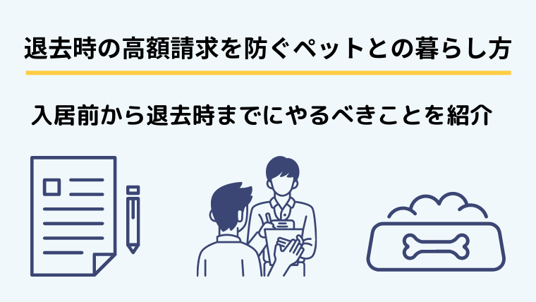 ４．退去時の高額請求を防ぐペットとの暮らし方