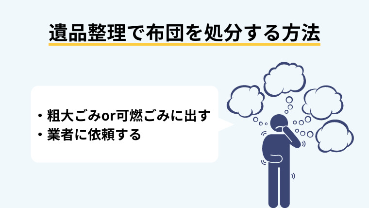 1.遺品整理で布団を処分する5つの方法