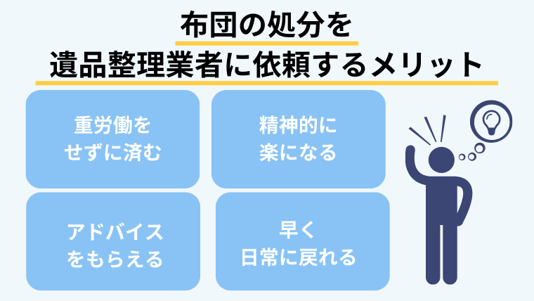 3.布団の処分を遺品整理業者に任せる4つのメリット