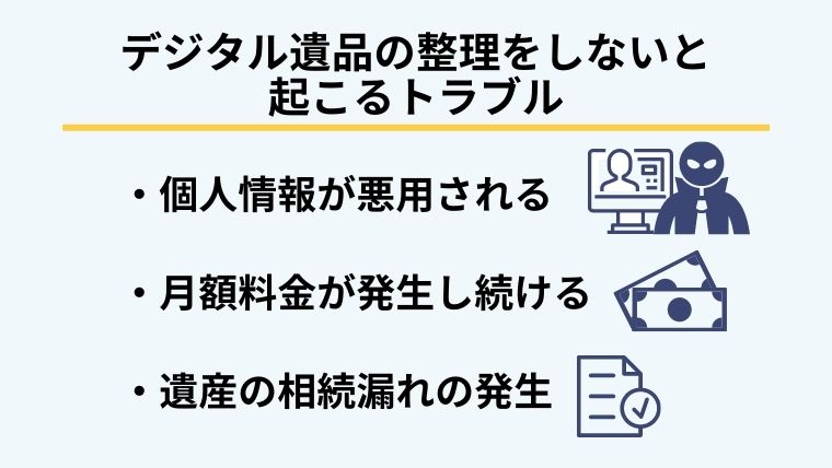 2.要注意!デジタル遺品が引き起こす3つのトラブル