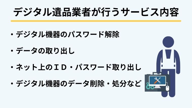 5.業者がおこなうデジタル遺品整理とは