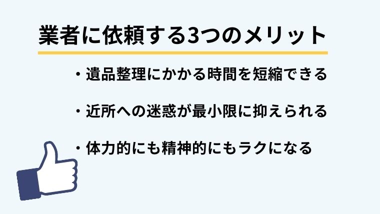 ３．空き家の遺品整理を業者に依頼するメリット