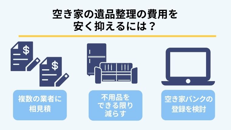 ４．費用を安く抑えて空き家の遺品整理をする方法