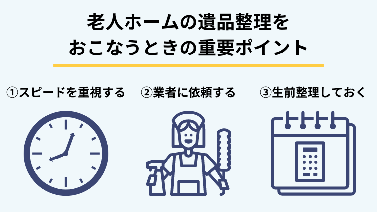 ４．自分で老人ホームの遺品整理をおこなうときのポイント