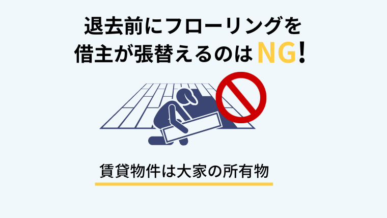 ３．注意！フローリングの全面張替えを退去前に自分でするのはNG