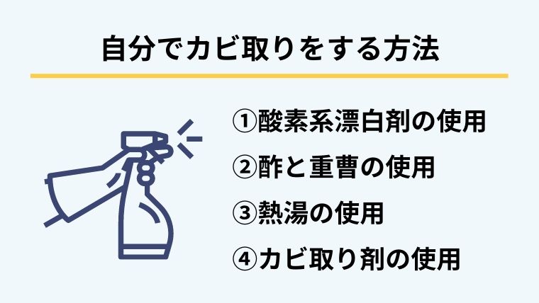 ２．ゴミ屋敷のカビ除去を自分でする４つの方法