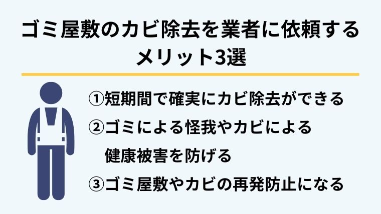 ４．ゴミ屋敷のカビ除去を業者に依頼する３つのメリット