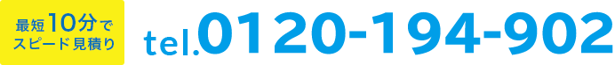 最短10分でスピードお見積り 0120‒194‒902 【電話受付】9:00〜19:00