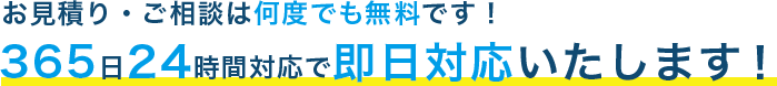 365日24時間対応で即日対応いたします！