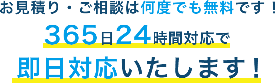 365日24時間対応で即日対応いたします！