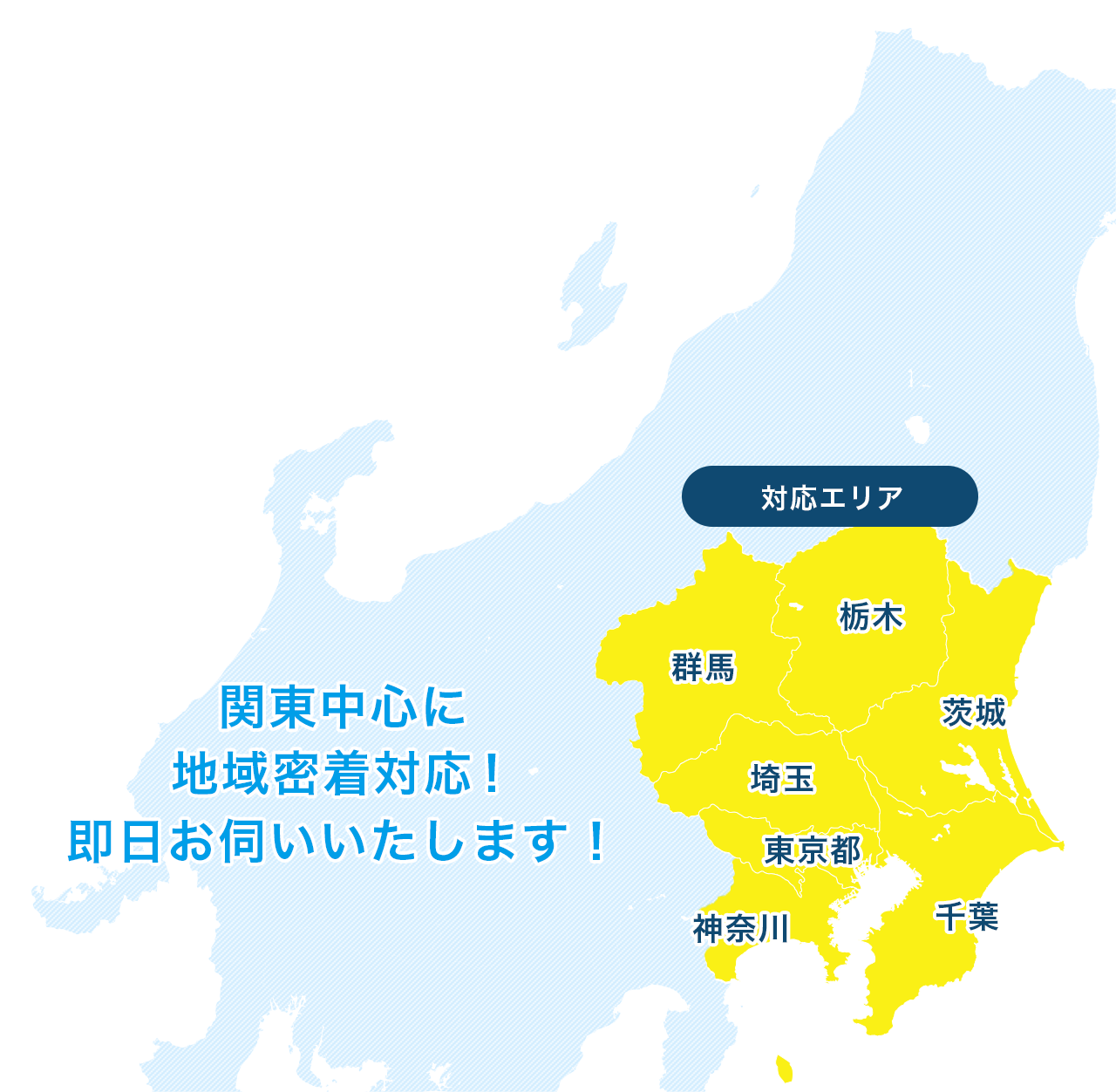 関東中心に地域密着対応！即日お伺いいたします！