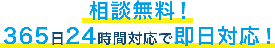 相談無料!365日24時間対応で即日対応いたします！