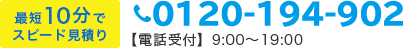 最短10分でスピードお見積り 03‒6404‒8503 【電話受付】9:00〜19:00