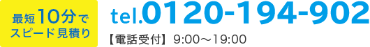 最短10分でスピードお見積り 03‒6404‒8503 【電話受付】9:00〜19:00
