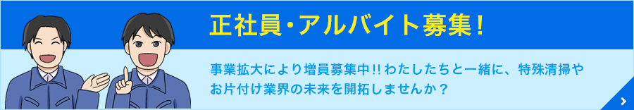 正社員・アルバイト募集！