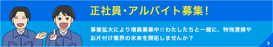 正社員・アルバイト募集！
