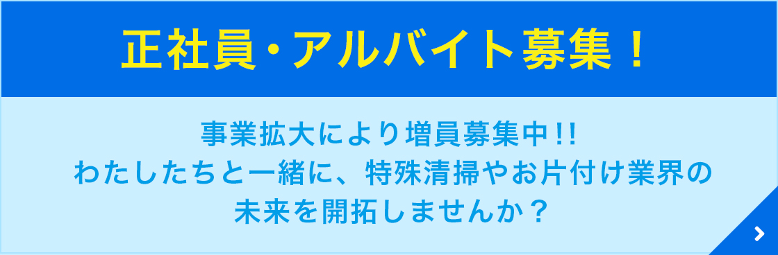 正社員・アルバイト募集！