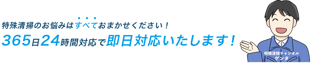 365日24時間対応で即日対応いたします！