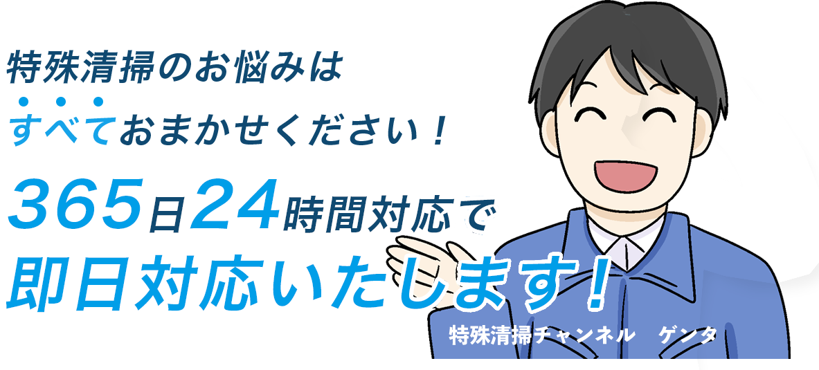 365日24時間対応で即日対応いたします！