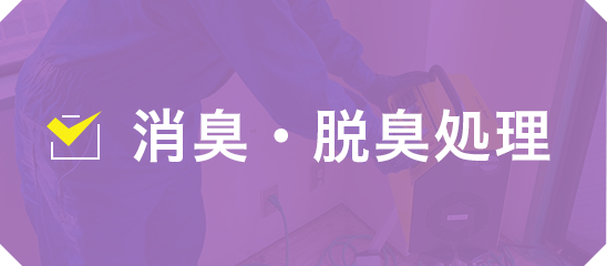 消臭・脱臭処理