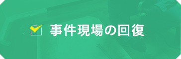 事件現場の回復