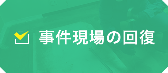 事件現場の回復