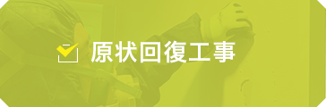 現状回復工事