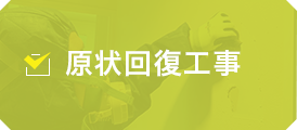 現状回復工事