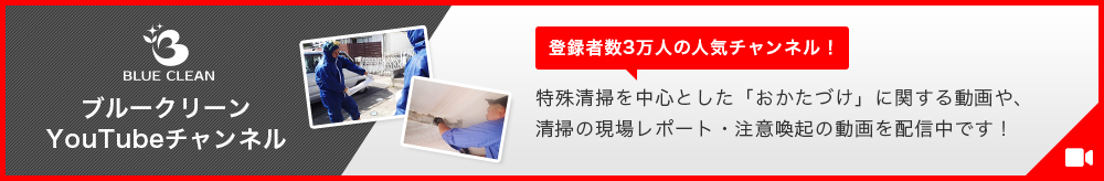 ブルークリーンYouTubeチャンネルはこちら