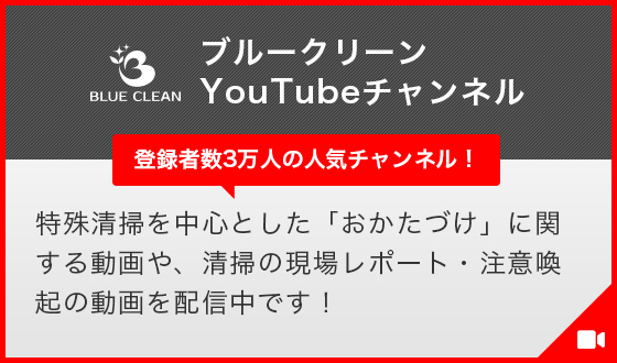 ブルークリーンYouTubeチャンネルはこちら