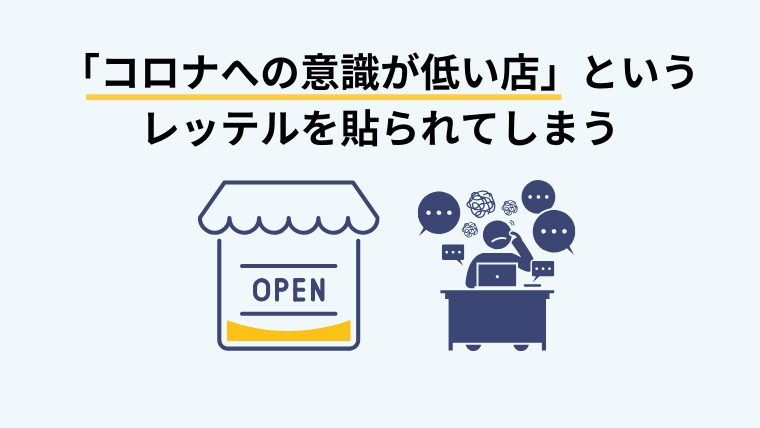 コロナへの店の対策はできてる？明日からできるコロナ対策４選3