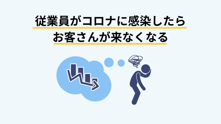 コロナへの店の対策はできてる？明日からできるコロナ対策４選5