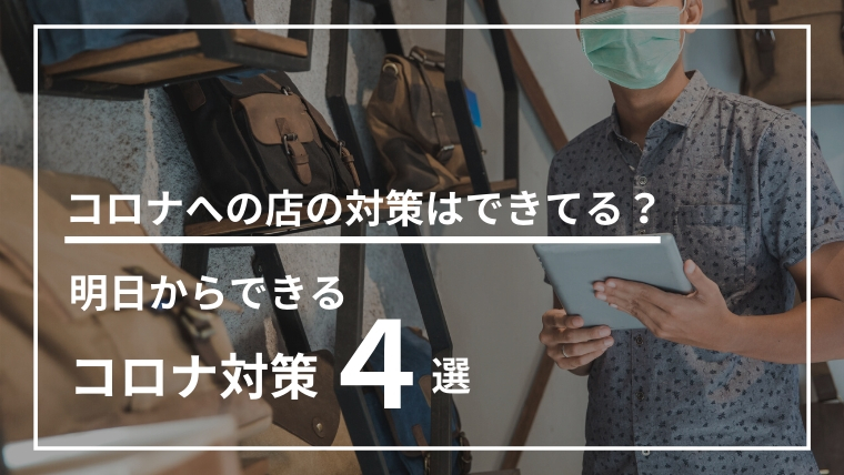 コロナへの店の対策はできてる？明日からできるコロナ対策４選