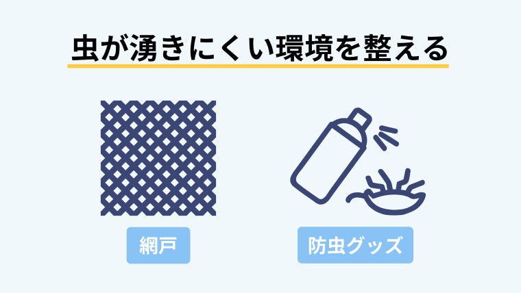 家に虫が湧くのはどうして?主な原因は3つ!正しい駆除方法と予防策を解説5