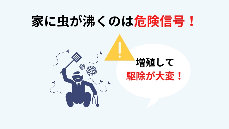 家に虫が湧くのはどうして?主な原因は3つ!正しい駆除方法と予防策を解説6