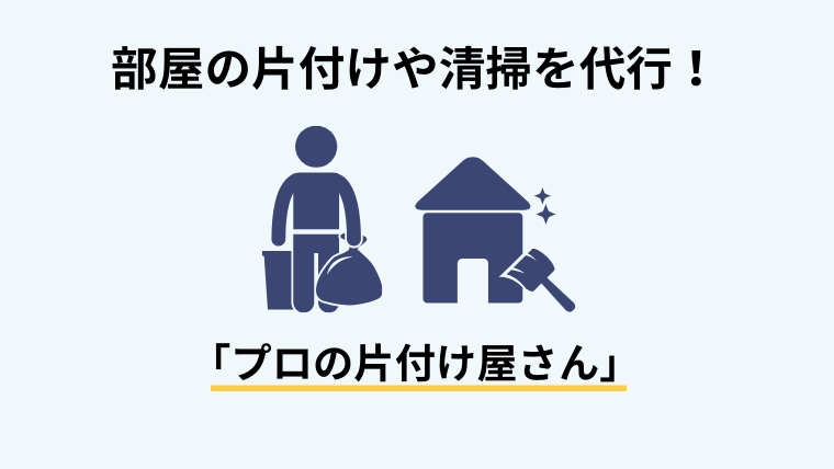 片付け屋さんに頼みたいけどどうすれば良い？依頼できる内容と費用について１