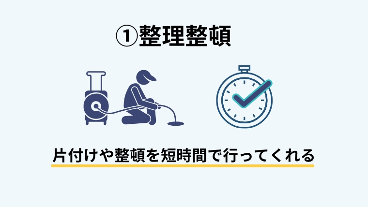 片付け屋さんに頼みたいけどどうすれば良い？依頼できる内容と費用について３