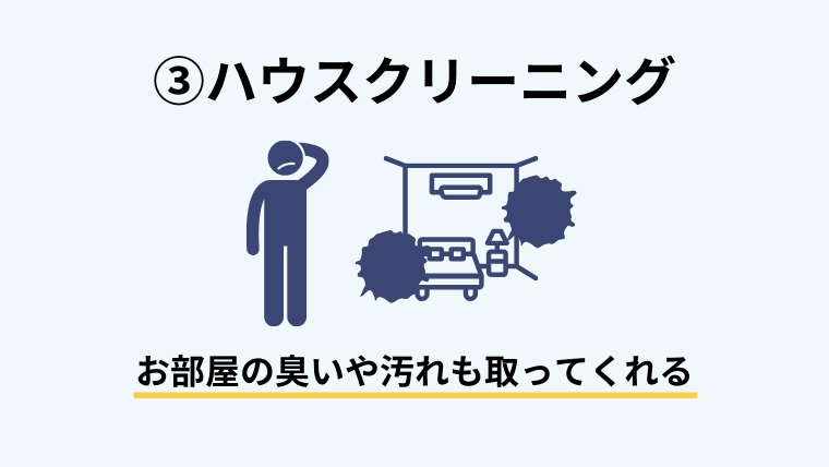 片付け屋さんに頼みたいけどどうすれば良い？依頼できる内容と費用について５