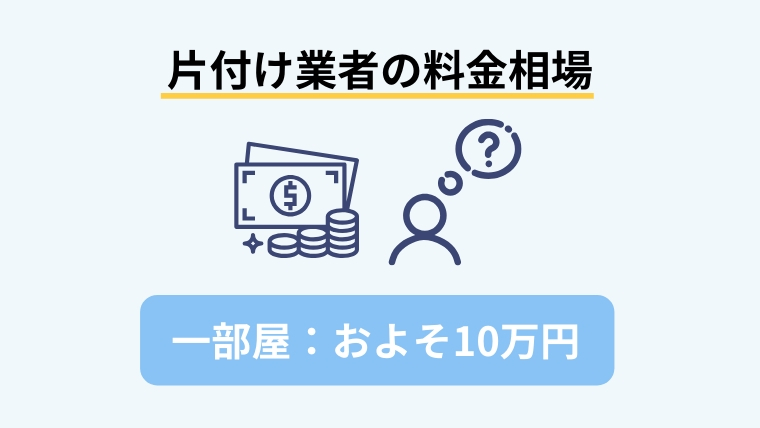 片付け屋さんに頼みたいけどどうすれば良い？依頼できる内容と費用について８