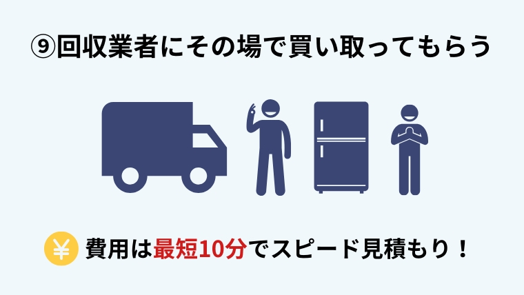 回収業者に依頼する