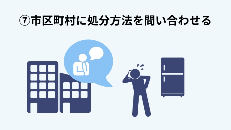 市区町村に処分方法を問い合わせる