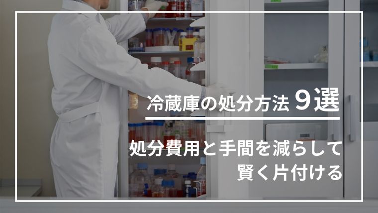 冷蔵庫の処分方法９選。処分費用と手間をへらして　賢く片付ける