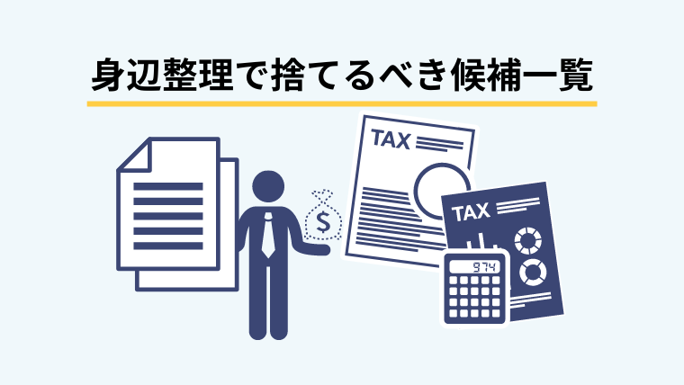 身辺整理で捨てるべきモノ・人間関係の候補一覧