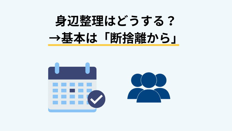 身辺整理の方法は『断捨離』が基本！
