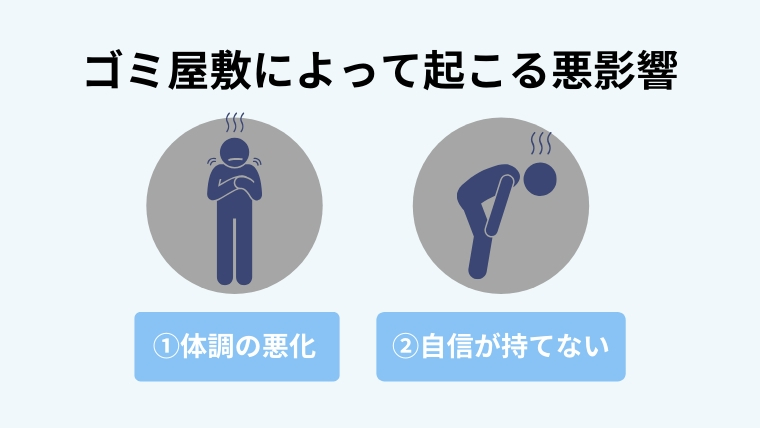 ゴミ屋敷掃除を業者に頼むのは恥ずかしくない!今すぐ掃除するべき理由を紹介12