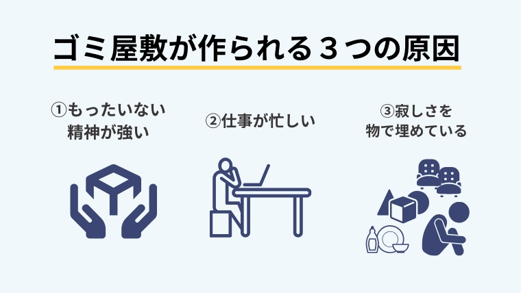 ゴミ屋敷掃除を業者に頼むのは恥ずかしくない!今すぐ掃除するべき理由を紹介10