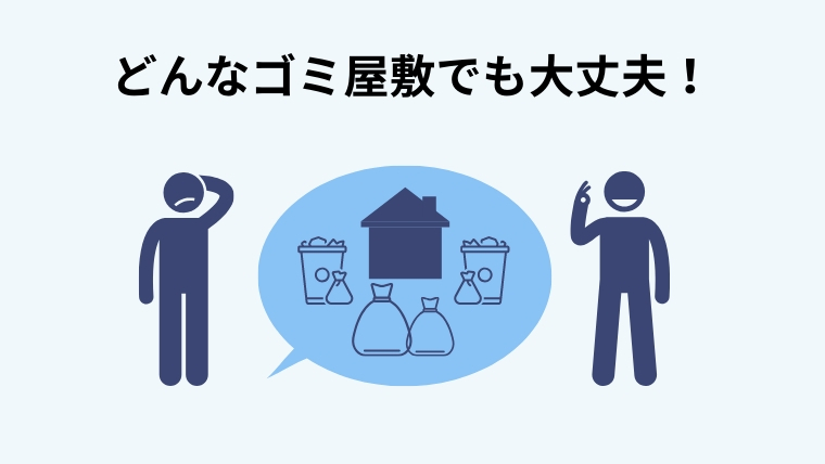 ゴミ屋敷掃除を業者に頼むのは恥ずかしくない!今すぐ掃除するべき理由を紹介1
