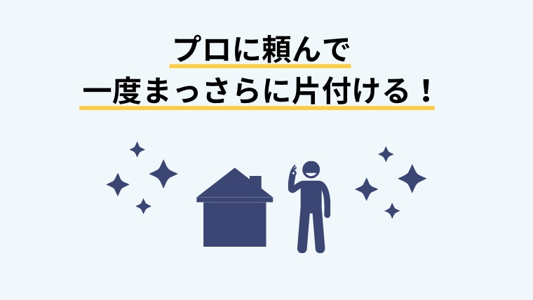 ゴミ屋敷掃除を業者に頼むのは恥ずかしくない!今すぐ掃除するべき理由を紹介8