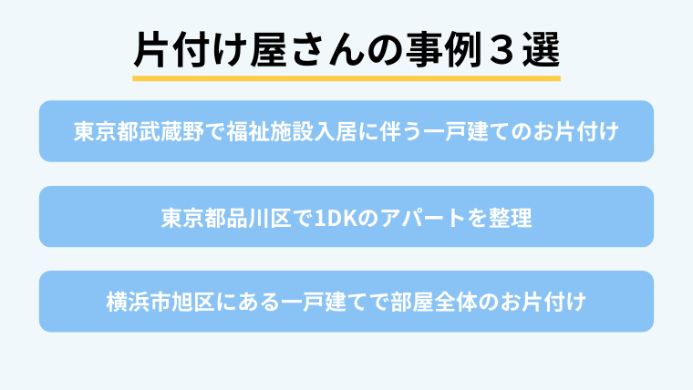 片付け屋さんの事例３選