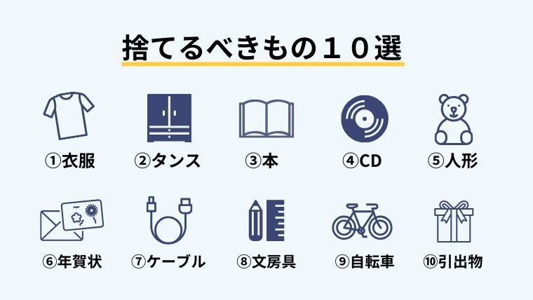 身辺整理で捨てるべきもの１０選